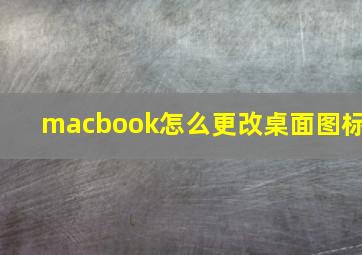 macbook怎么更改桌面图标