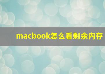 macbook怎么看剩余内存