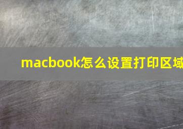 macbook怎么设置打印区域