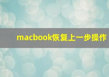 macbook恢复上一步操作