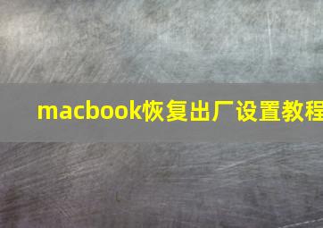 macbook恢复出厂设置教程