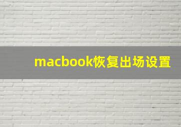 macbook恢复出场设置