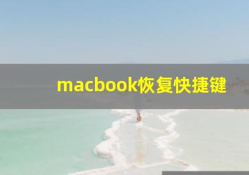 macbook恢复快捷键