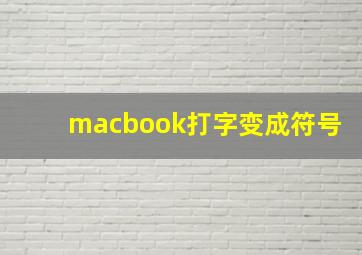 macbook打字变成符号