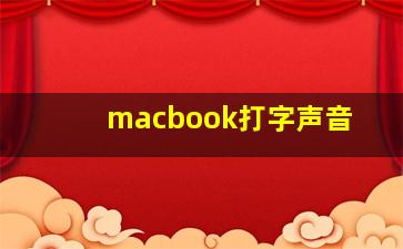 macbook打字声音