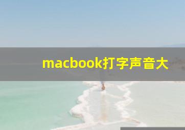 macbook打字声音大