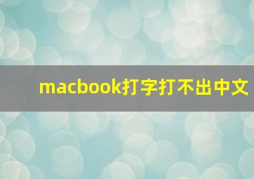 macbook打字打不出中文