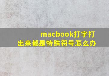 macbook打字打出来都是特殊符号怎么办