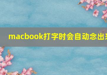 macbook打字时会自动念出来