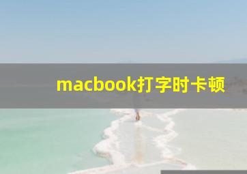 macbook打字时卡顿