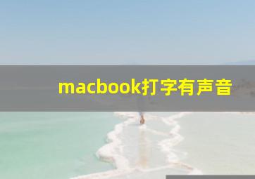 macbook打字有声音