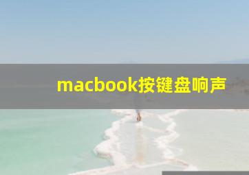 macbook按键盘响声