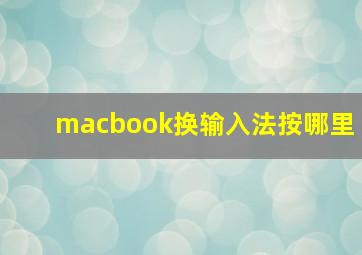 macbook换输入法按哪里