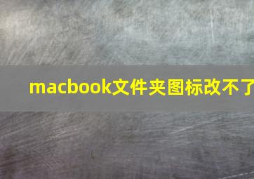 macbook文件夹图标改不了