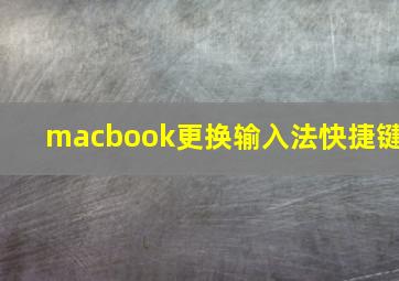 macbook更换输入法快捷键