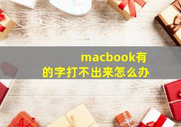 macbook有的字打不出来怎么办