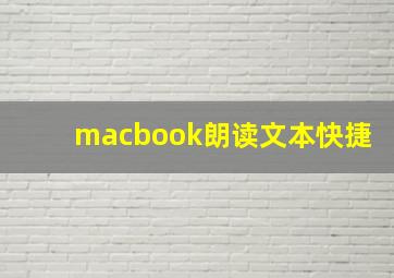 macbook朗读文本快捷