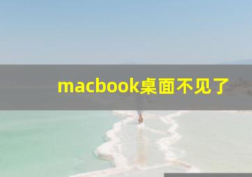 macbook桌面不见了