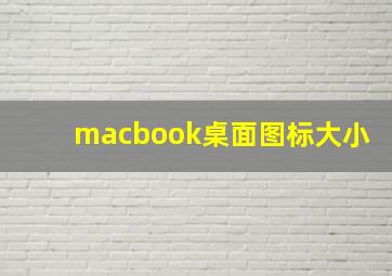 macbook桌面图标大小