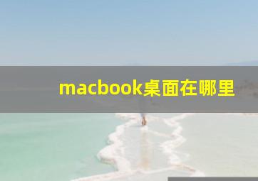 macbook桌面在哪里