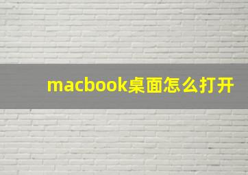 macbook桌面怎么打开