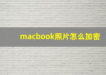 macbook照片怎么加密