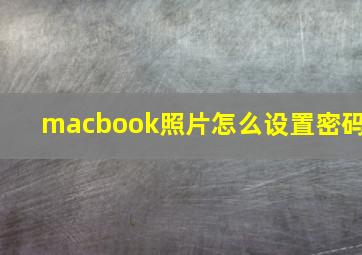 macbook照片怎么设置密码