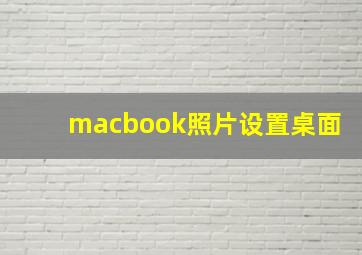 macbook照片设置桌面