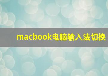 macbook电脑输入法切换