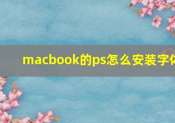 macbook的ps怎么安装字体