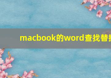 macbook的word查找替换