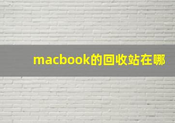 macbook的回收站在哪