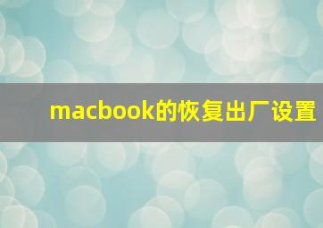 macbook的恢复出厂设置