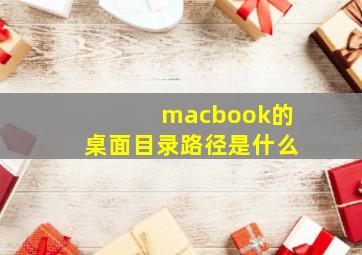 macbook的桌面目录路径是什么