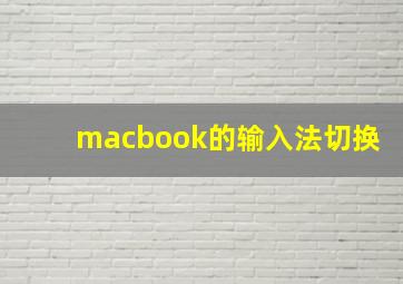 macbook的输入法切换