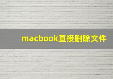 macbook直接删除文件