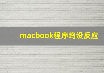 macbook程序坞没反应