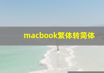 macbook繁体转简体