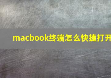 macbook终端怎么快捷打开