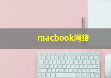 macbook网络