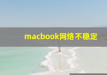 macbook网络不稳定