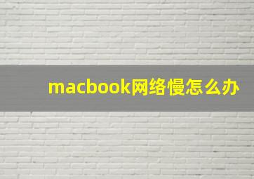 macbook网络慢怎么办