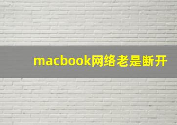 macbook网络老是断开