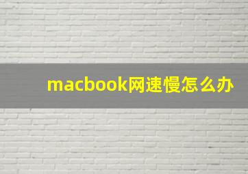 macbook网速慢怎么办