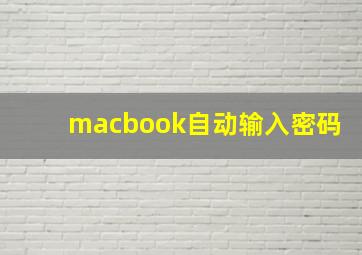 macbook自动输入密码