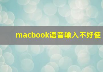 macbook语音输入不好使