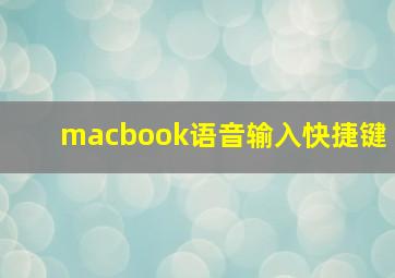 macbook语音输入快捷键