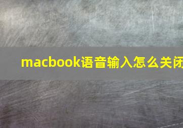 macbook语音输入怎么关闭