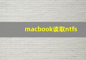 macbook读取ntfs