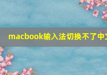 macbook输入法切换不了中文